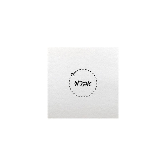 Upsherin Napkins Scissors Border Design, Minimum of 100