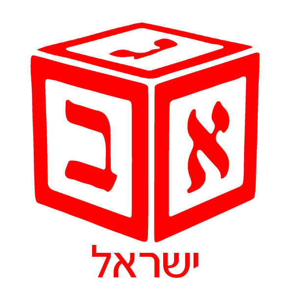 Alef Beis Block Personalized Lasercut Label