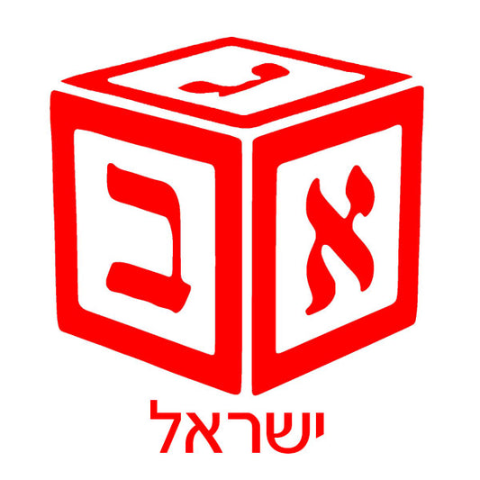 Alef Beis Block Personalized Lasercut Label