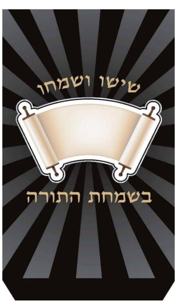 Simchat Torah bags (Pack of 30)