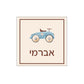 Placemat 12x12 Vintage Car