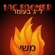 Fire 2 Lag Baomer Upsherin label or tag